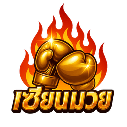 เซียนมวย